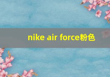 nike air force粉色